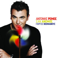 Thumbnail for the Antonis Remos - San Anemos link, provided by host site