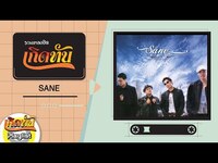 Thumbnail for the San E - รวมเพลงฮิตเกิดทัน SANE link, provided by host site