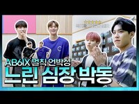 Thumbnail for the AB6IX - 휘웅휘웅팀의 벌칙 언박싱! | '느린 심장박동'에 'SAVIOR' 추기 | STATION Z | KBS 방송 link, provided by host site