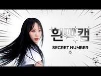 Thumbnail for the SECRET NUMBER - [흰빽캠 4K] 🥰주로미 주 생일기념💖 아이돌 표정 집중 탐구 직캠✨SECRET NUMBER ZUU(주) - DOXA l #주간아이돌 l EP.615 link, provided by host site