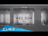Thumbnail for the BTOB - 서은광 (SEO EUNKWANG) - '아무도 모른다 (No One Knows)' link, provided by host site