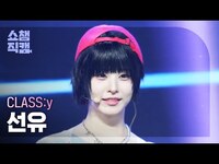 Thumbnail for the Class:y - [쇼챔직캠 4K] SEONYOU(클라씨 선유) - Psycho and Beautiful | Show Champion | EP.542 link, provided by host site