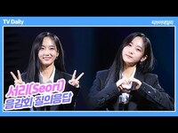 Thumbnail for the Seori - 서리(Seori) "'나 혼자 산다' 출연하고파" link, provided by host site