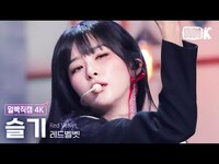Thumbnail for the Red Velvet - IRENE & SEULGI - [얼빡직캠 4K] 레드벨벳 슬기 'Chill Kill'(Red Velvet SEULGI Facecam) @뮤직뱅크(Music Bank) link, provided by host site