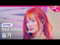 Thumbnail for the Red Velvet - IRENE & SEULGI - [입덕직캠] 레드벨벳 슬기 직캠 4K 'Cosmic' (Red Velvet SEULGI FanCam) | @MCOUNTDOWN link, provided by host site