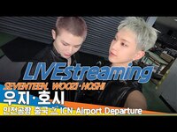 Thumbnail for the Seventeen - 세븐틴 '호시·우지', 인천국제공항 출국✈️SEVENTEEN 'HOSHI·WOOZI' Airport Departure Newsen link, provided by host site