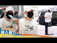 Thumbnail for the Seventeen - 세븐틴 '에스쿱스', 인천국제공항 출국✈️SEVENTEEN 'SCOUPS' Airport Departure Newsen link, provided by host site