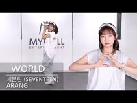 Thumbnail for the Seventeen - 세븐틴 (SEVENTEEN) - ' WORLD' Dance Cover | 아랑 (ARANG) link, provided by host site