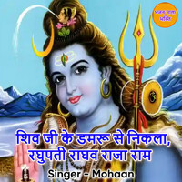 Thumbnail for the Mohan - Shiv Ji Ke Damroo Se Nikla Raghupati Raghav Raja Ram link, provided by host site