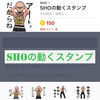 Thumbnail for the Sho - SHOの動くスタンプ link, provided by host site