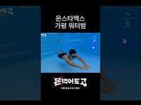 Thumbnail for the Monsta X - [몬 먹어도 고] 네 워터밤 아직 안 끝났습니다 #shorts link, provided by host site