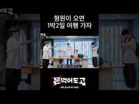 Thumbnail for the Monsta X - [몬 먹어도 고] 형원이 미리보기 #shorts link, provided by host site