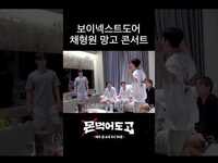 Thumbnail for the Monsta X - [몬 먹어도 고] 형원, 첫 망고 투어 성공적 마무리 #shorts link, provided by host site