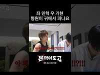 Thumbnail for the Monsta X - [몬 먹어도 고] 짭구삼즈 사이에서 귀 터지는 중 #shorts link, provided by host site