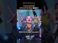 Thumbnail for the Saweetie - 랑 스우파 언니들 만났는데 빵댕이 안흔들고 배겨요?💗 날 가져요 언니들ㅠㅠ｜#Shorts link, provided by host site