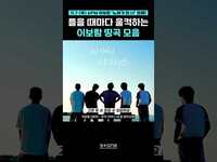 Thumbnail for the Y2K - 눈물 왈칵나는 신곡을 곁들인 감성 치트키 이보람 명곡 모음☆★ ｜#Shorts link, provided by host site