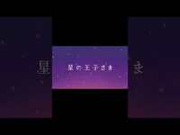 Thumbnail for the JO1 - [𝐏𝐋𝐀𝐍𝐉] 朗読劇：'星の王子さま' 前編 - SHOSEI #JO1 #𝐏𝐋𝐀𝐍𝐉 #星の王子さま#大平祥生 #OHIRASHOSEI link, provided by host site