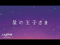 Thumbnail for the JO1 - [𝐏𝐋𝐀𝐍𝐉]朗読劇：'星の王子さま' 前編 - SHOSEI link, provided by host site