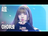 Thumbnail for the MEI - [쇼챔직캠 4K] ME:I AYANE(미아이 아야네) - MUSE | Show Champion | EP.553 link, provided by host site