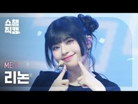 Thumbnail for the MEI - [쇼챔직캠 4K] ME:I RINON(미아이 리논) - MUSE | Show Champion | EP.553 link, provided by host site
