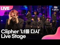 Thumbnail for the Ciipher - 싸이퍼 '너를 다시' Showcase Stage 쇼케이스 무대 (현빈, 탄, 휘, 케이타, 태그, 도환, 원) link, provided by host site