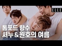 Thumbnail for the Monsta X - 셔누와 원호의 톰포드 향수 / SHOWNU&WONHO'S SUMMER SCENTS | ELLE KOREA link, provided by host site