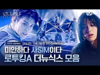Thumbnail for the SiM - [#로드투킹덤 A] 미안하다 사SIM이다💘 로투킹A 더뉴식스 모음ㅣ매주 (목) 밤 9시 30분 본방송 link, provided by host site