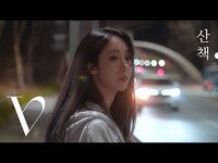 Thumbnail for the VIVIZ - 신비 (SINB) - '산책' (백예린) Cover link, provided by host site