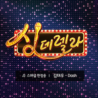 Thumbnail for the Kim Tae Woo - Singderella Special Song Vol.1 link, provided by host site