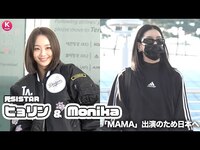 Thumbnail for the Sistar - 元SISTAR ヒョリン＆Monika「2022 MAMA AWARDS」のため日本へ出国 link, provided by host site