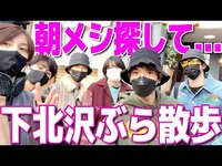 Thumbnail for the SixTONES - 【SixTONES】下北沢で朝メシ食おうと散歩したら... link, provided by host site