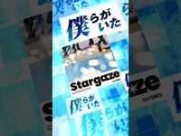 Thumbnail for the SixTONES - 【#SixTONES】新曲「Stargaze」ジャケット&歌詞動画を公開！ #SixTONES Stargaze #ストスト#よろストお願いします link, provided by host site