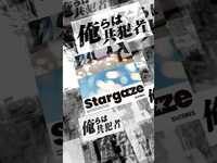 Thumbnail for the SixTONES - 【#SixTONES】新曲「Stargaze」ジャケット&歌詞動画を公開！ #SixTONES Stargaze #ストスト#よろストお願いします link, provided by host site