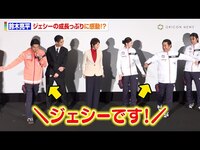 Thumbnail for the SixTONES - 鈴木亮平、SixTONES・ジェシーの成長っぷりに驚き　“ガウンを着る姿”真似ながら「ジェシーです！って感じが…」　劇場版『TOKYO MER 南海ミッション』初日舞台挨拶 link, provided by host site