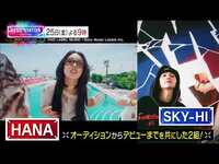 Thumbnail for the HANA - & SKY-HI共演！あいみょんがドラマ主題歌TV初披露！ link, provided by host site