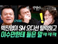 Thumbnail for the JYP - [#인생술집] "그날이 인생에서 가장 슬펐던 날..💦" 이젠 짱이 된 박진영의 SM 오디션 비하인드🤣 link, provided by host site