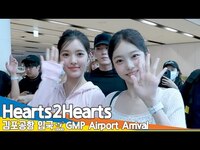 Thumbnail for the SMTOWN - 하츠투하츠, 김포공항 입국✈️'SMTOWN LIVE' 2025 in TOKYO Airport Arrival Newsen link, provided by host site