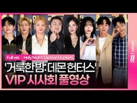 Thumbnail for the Girls' Generation - [풀영상] 마동석·SNSD 서현·효연·옥택연·GOT7 BamBam 뱀뱀·진영·조유리·VIXX 차학연 외｜영화 '거룩한 밤: 데몬 헌터스' VIP시사회 link, provided by host site