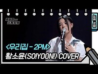 Thumbnail for the So!YoON! - [세로 직캠] 황소윤 - 우리집 (So!YoON! - FAN CAM) [You Heeyeol’s Sketchbook] link, provided by host site