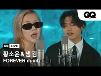 Thumbnail for the So!YoON! - 황소윤(So!YoON!)과 샘 김의 'FOREVER dumb' 라이브 link, provided by host site