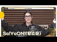 Thumbnail for the So!YoON! - [FULL] ✨So!YoON!(황소윤)✨이 바로 우리의 Love,,❤｜김이나의 별이 빛나는 밤에｜MBC 방송 link, provided by host site