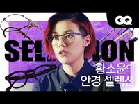 Thumbnail for the So!YoON! - 새소년 황소윤의 안경 셀렉션 (So!YoON!'s Eyeglasses Selection) link, provided by host site