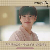 Thumbnail for the AleXa - Somehow Family, Pt.9 (Original Soundtrack) link, provided by host site