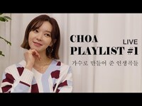 Thumbnail for the ChoA - 초아 | 나를 가수로 만든 인생곡들 Songs of my life that made me a singer link, provided by host site