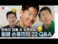 Thumbnail for the BTS - [SUB] 손흥민과 의 공통점?! 손흥민 덕분에 매일 배꼽 잡는 동료는 누구? ⚽️ #손흥민 #SonHeungMin | ELLE Korea link, provided by host site