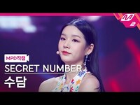 Thumbnail for the SECRET NUMBER - [MPD직캠] 시크릿넘버 수담 직캠 4K '불토 (Fire Saturday)' (SECRET NUMBER SOODAM FanCam) | @MCOUNTDOWN link, provided by host site