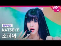 Thumbnail for the KATSEYE - Sophia FanCam [입덕직캠] 캣츠아이 소피아 직캠 4K 'Gnarly' | @MCOUNTDOWN link, provided by host site