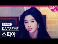 Thumbnail for the KATSEYE - Sophia FanCam [입덕직캠] 캣츠아이 소피아 직캠 4K 'Touch' | @MCOUNTDOWN link, provided by host site