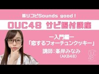 Thumbnail for the AKB48 - 振りコピSounds good！OUC48 サビ振付講座「恋するフォーチュンクッキー」 峯岸みなみ link, provided by host site