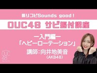 Thumbnail for the AKB48 - 振りコピSounds good！OUC48 サビ振付講座「ヘビーローテーション」向井地美音 link, provided by host site